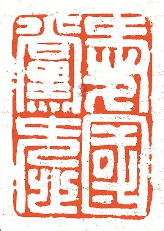 符石守护者